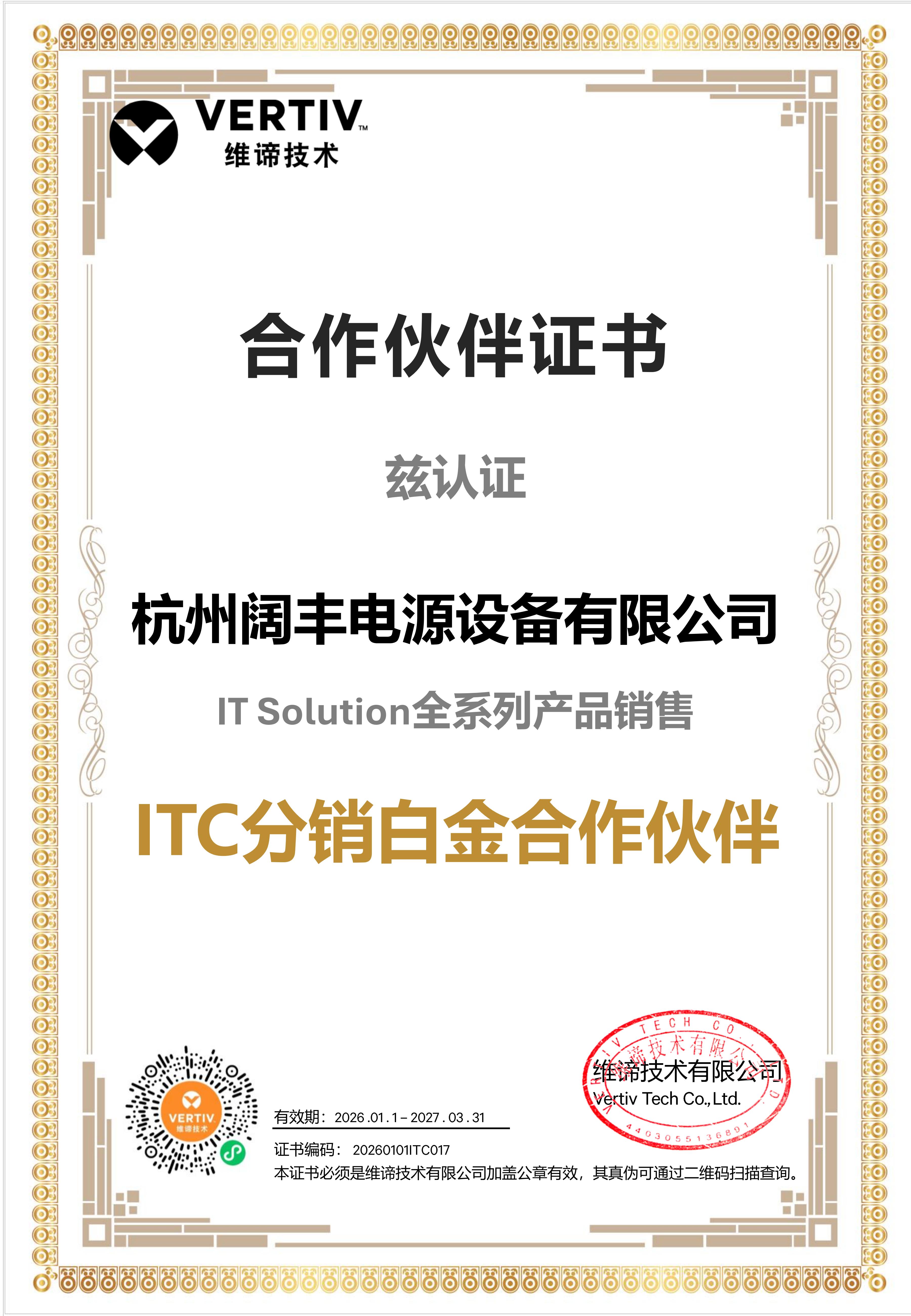 维谛技术浙江省分销合作伙伴证书